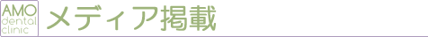 メディア掲載