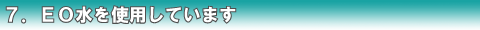7.EO水を使用しています