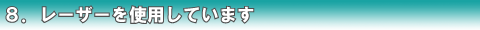 7.レーザーを使用しています