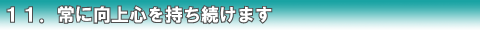 10.常に向上心を持ち続けます