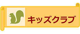 キッズクラブ