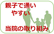 親子で通いやすい