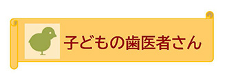 子どもの歯医者さん
